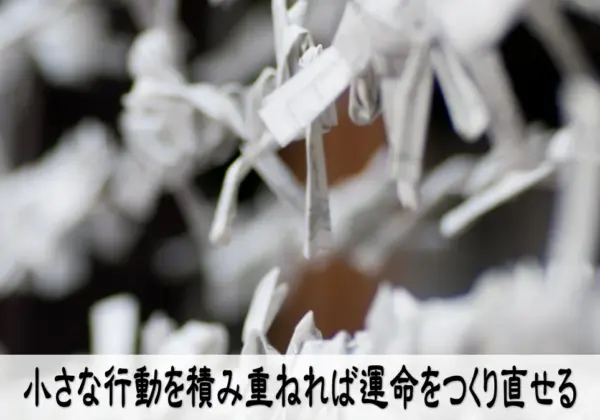 小さな行動を積み重ねれば運命をつくり直せる