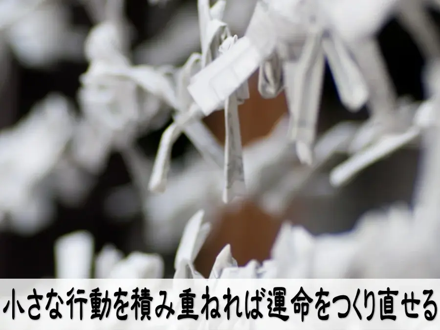 小さな行動を積み重ねれば運命をつくり直せる