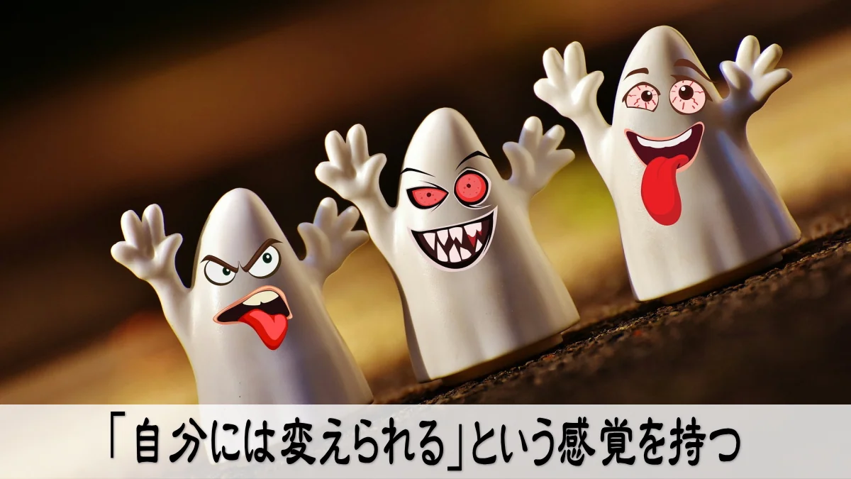 「自分には変えられる」という感覚を持つ