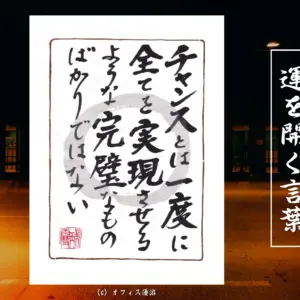 チャンスとは一度にすべてを実現させるような完璧なものばかりではない