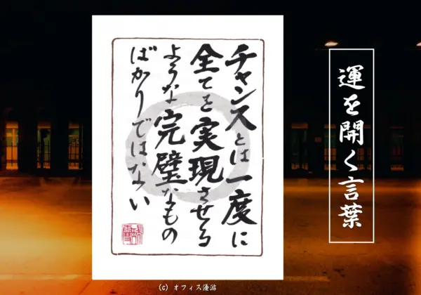 チャンスとは一度にすべてを実現させるような完璧なものばかりではない