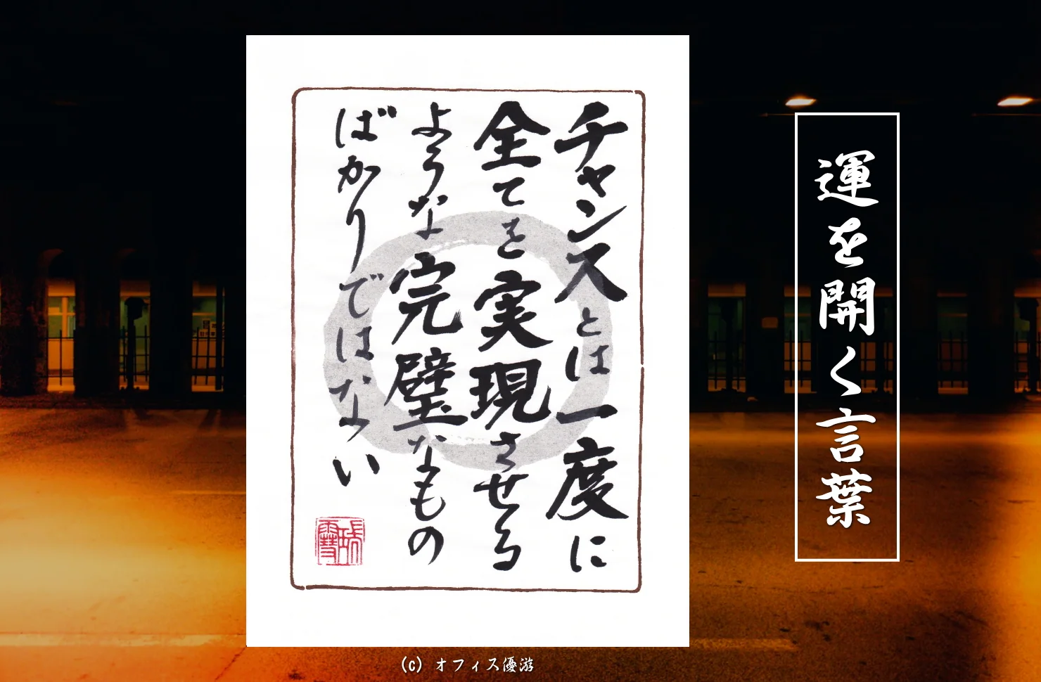 チャンスとは一度にすべてを実現させるような完璧なものばかりではない