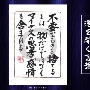 不要なものを捨てるとは、物だけではなくマイナスの思考感情も含まれる