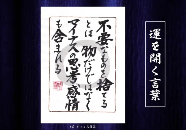 不要なものを捨てるとは、物だけではなくマイナスの思考感情も含まれる