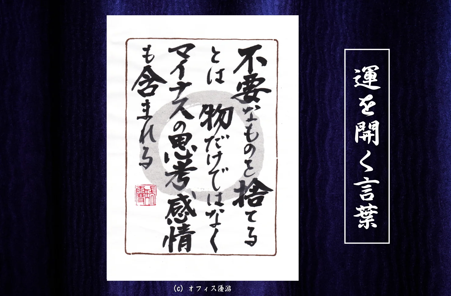 不要なものを捨てるとは、物だけではなくマイナスの思考感情も含まれる
