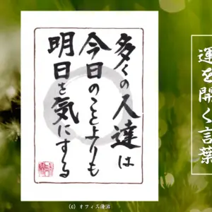 多くの人達は今日のことよりも明日を気にする