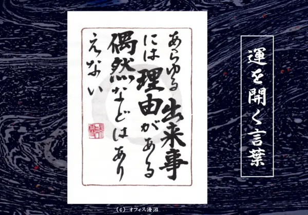 あらゆる出来事には理由がある偶然などはありえない