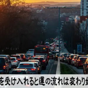 現状を受け入れると運の流れは変わり始める