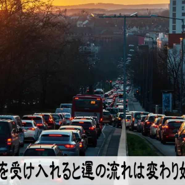現状を受け入れると運の流れは変わり始める