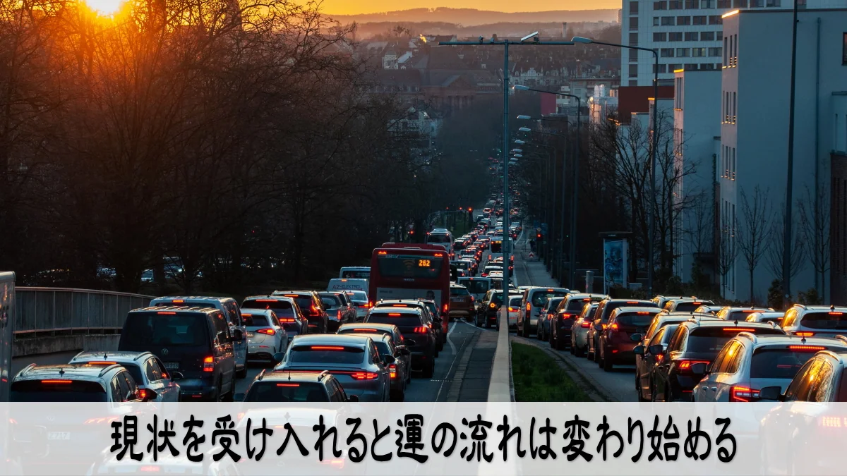 現状を受け入れると運の流れは変わり始める
