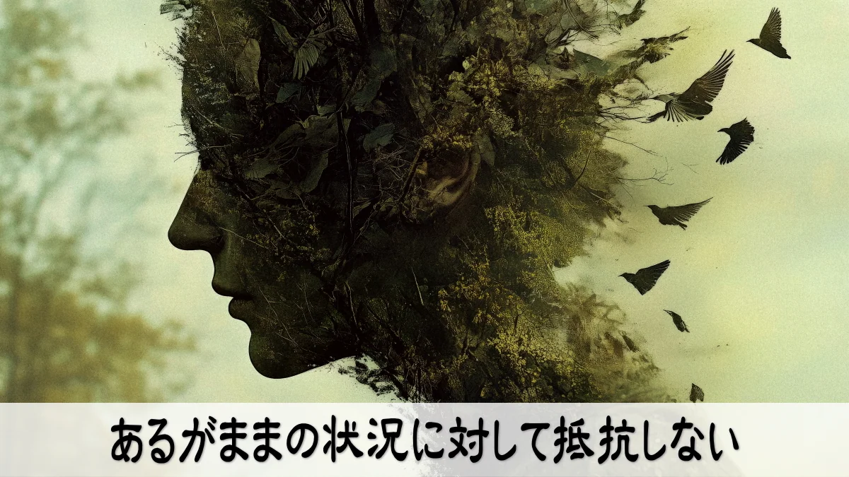 あるがままの状況に対して抵抗しない