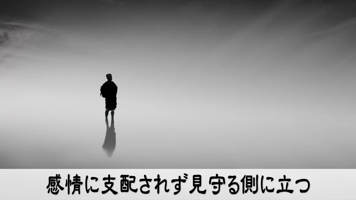 感情に支配されず見守る側に立つ