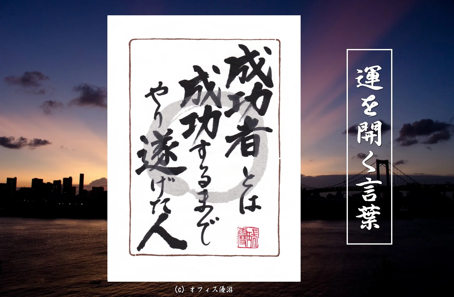 成功者とは成功するまでやり遂げた人
