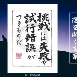 挑戦には失敗や試行錯誤がつきものだ
