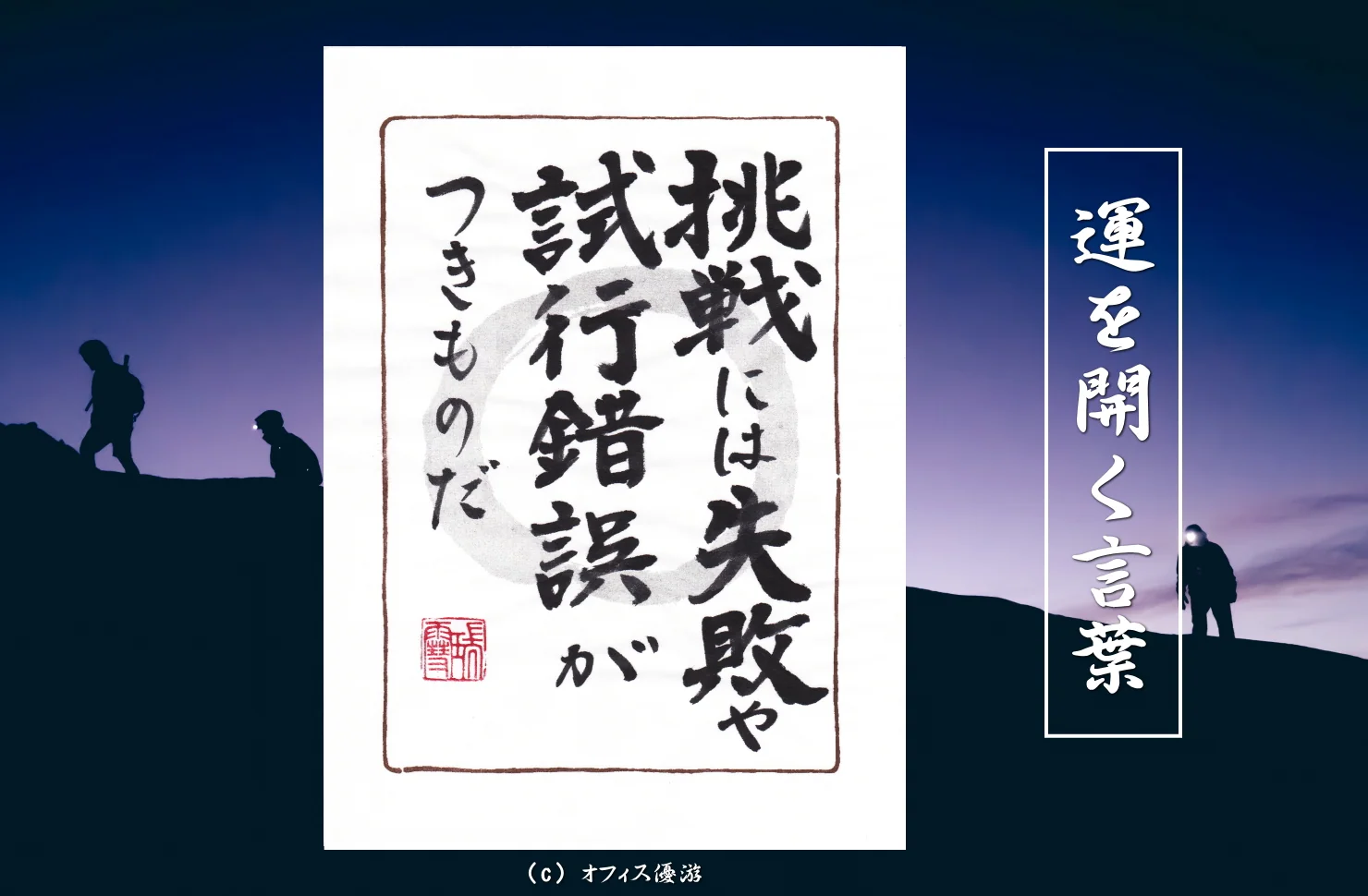 挑戦には失敗や試行錯誤がつきものだ