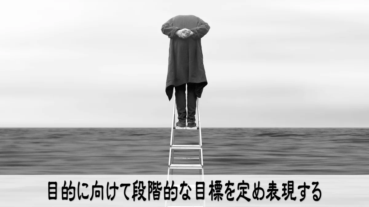 目的に向けて段階的な目標を定め表現する