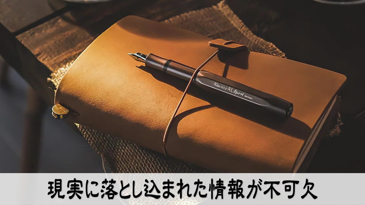現実に落とし込まれた情報が不可欠