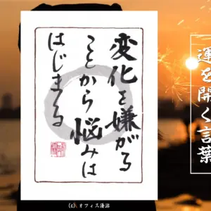 変化を嫌がることから悩みは始まる