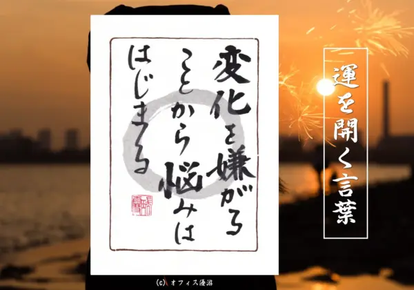 変化を嫌がることから悩みは始まる