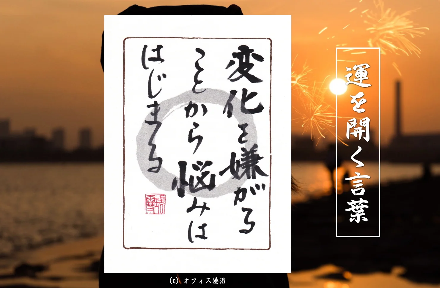 変化を嫌がることから悩みは始まる