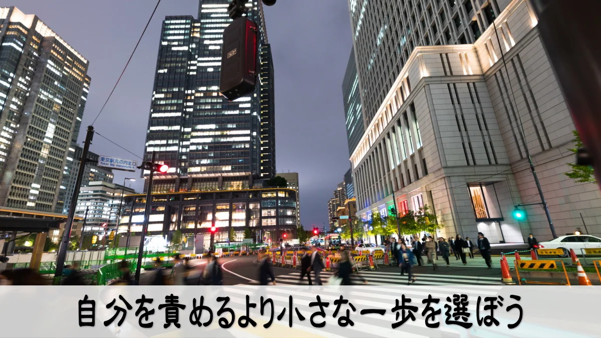 自分を責めるより小さな一歩を選ぼう