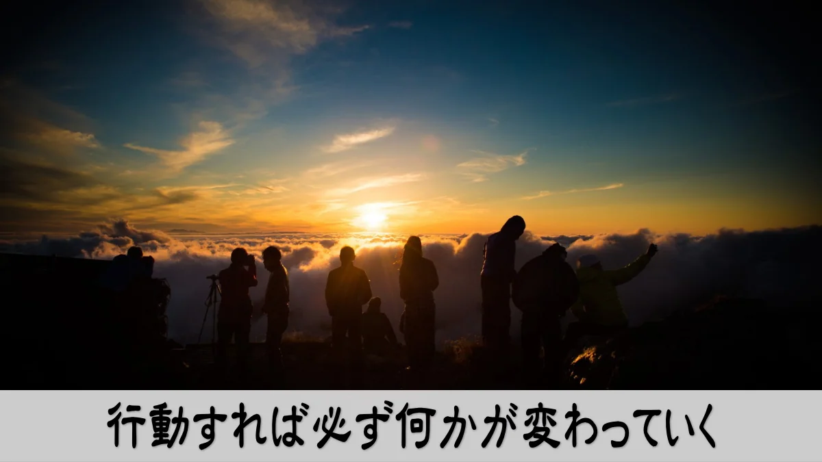 行動すれば必ず何かが変わっていく