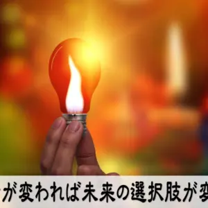 思考が変われば未来の選択肢が変わる