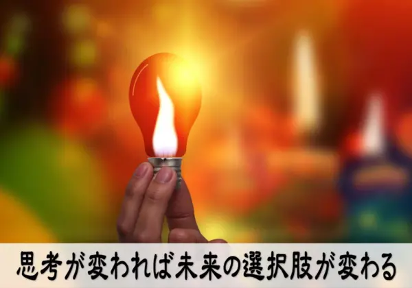 思考が変われば未来の選択肢が変わる
