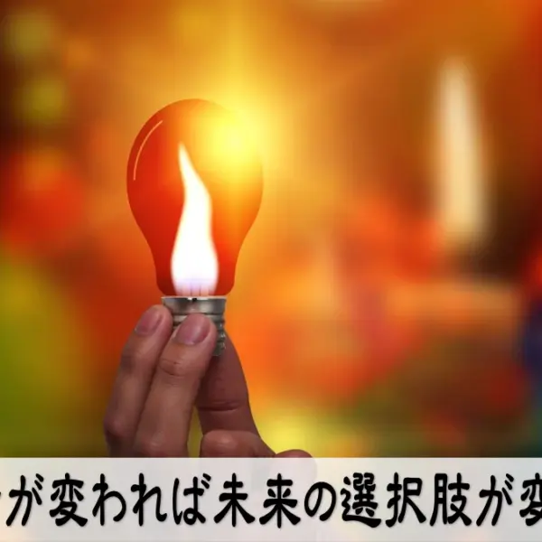 思考が変われば未来の選択肢が変わる