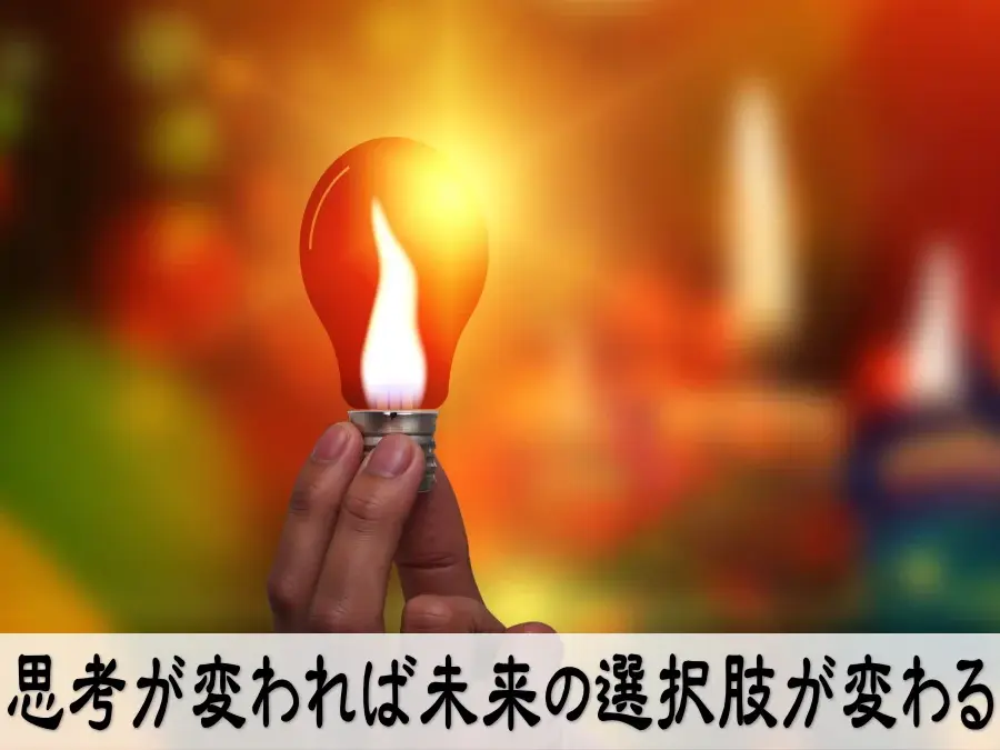 思考が変われば未来の選択肢が変わる