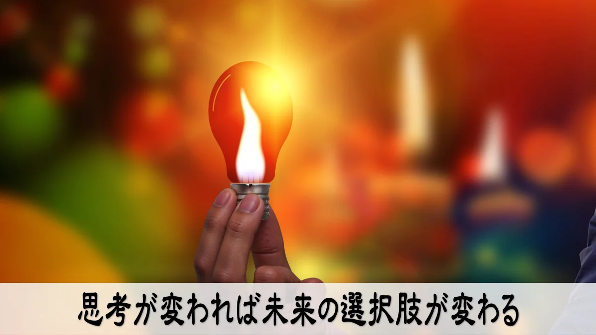 思考が変われば未来の選択肢が変わる
