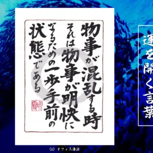 物事が混乱する時それは物事が明快になる為の一歩手前の状態である