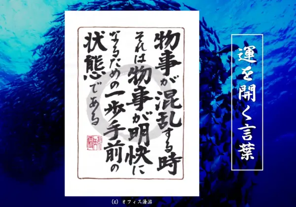 物事が混乱する時それは物事が明快になる為の一歩手前の状態である