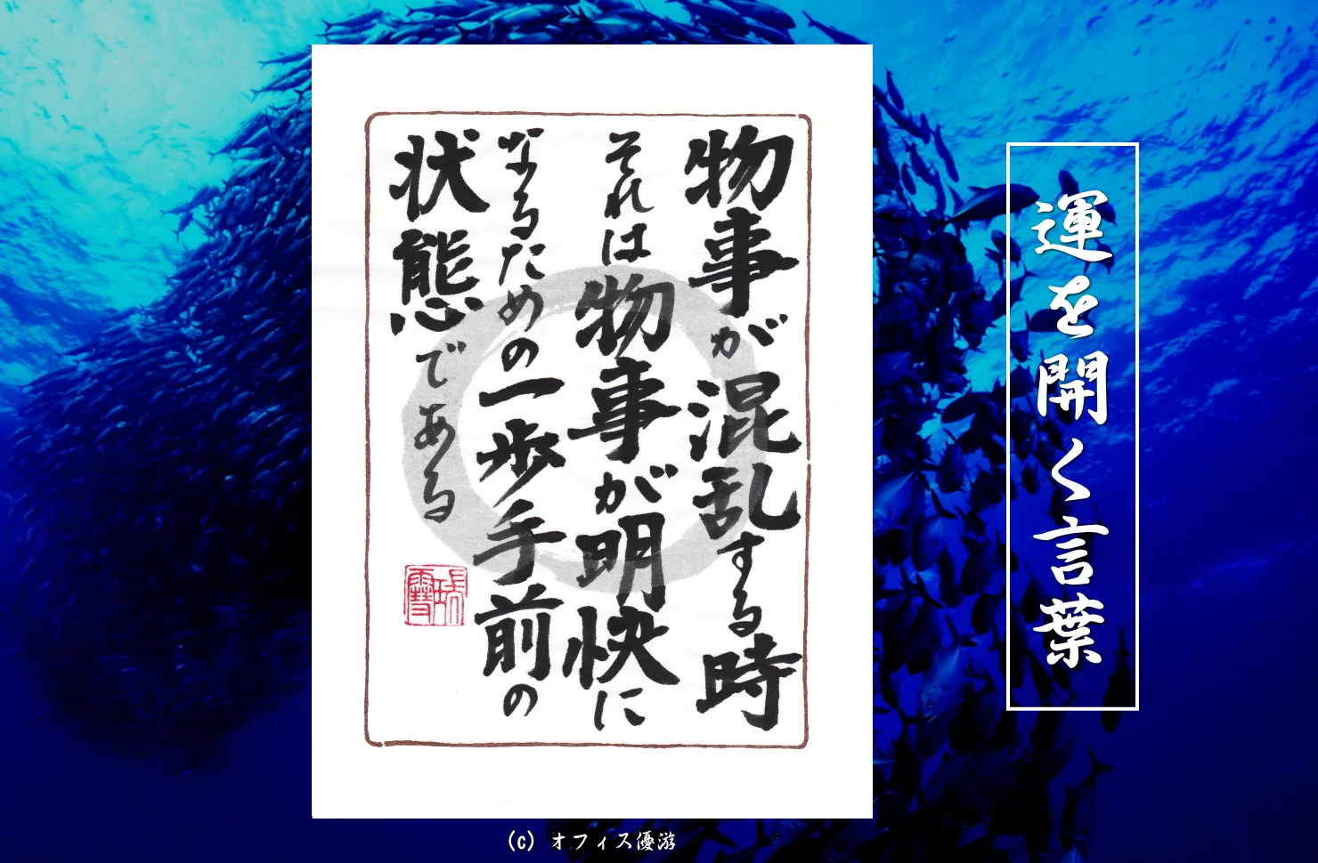物事が混乱する時それは物事が明快になる為の一歩手前の状態である