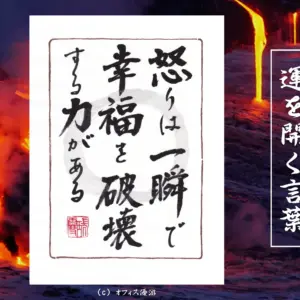 怒りは一瞬で幸福を破壊する力がある