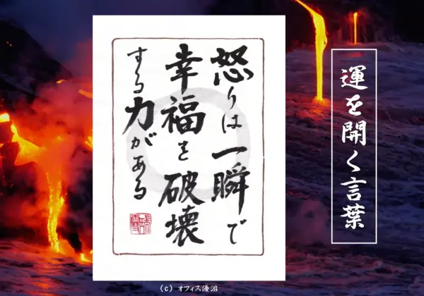 怒りは一瞬で幸福を破壊する力がある