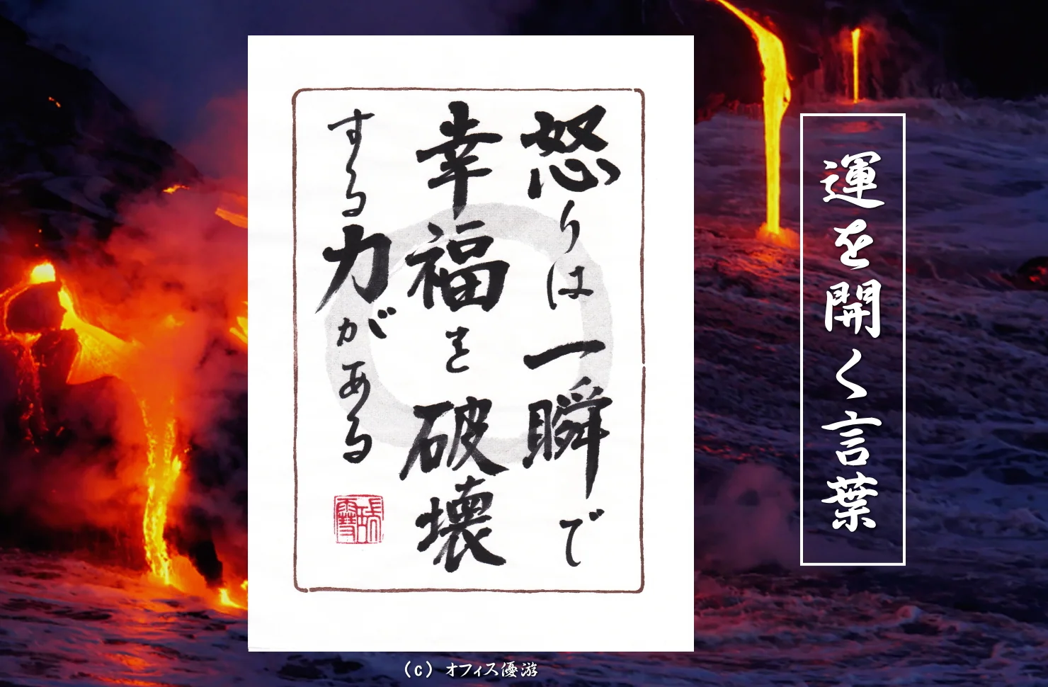 怒りは一瞬で幸福を破壊する力がある