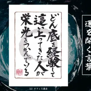 どん底を経験して這い上がってきた人が栄光をつかんでいる