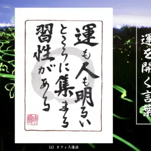 運も人も明るいところに集まる習性がある