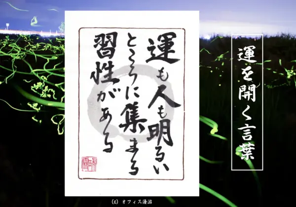運も人も明るいところに集まる習性がある