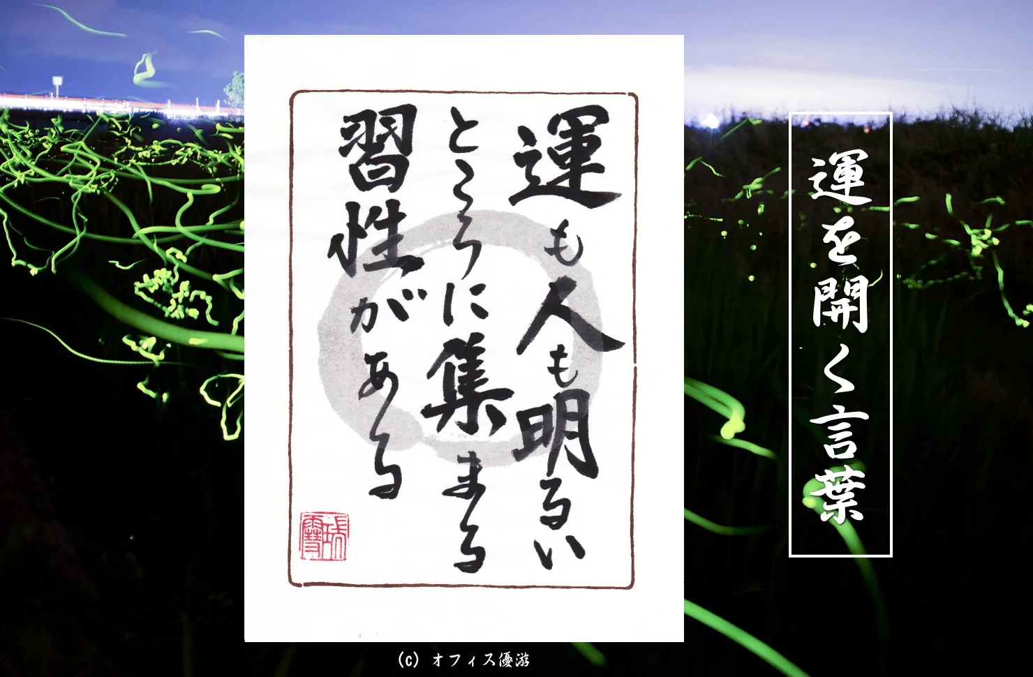 運も人も明るいところに集まる習性がある