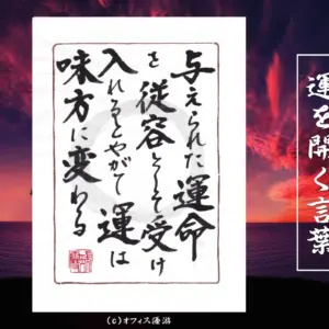 与えられた運命を従容として受け入れるとやがて運は味方に変わる