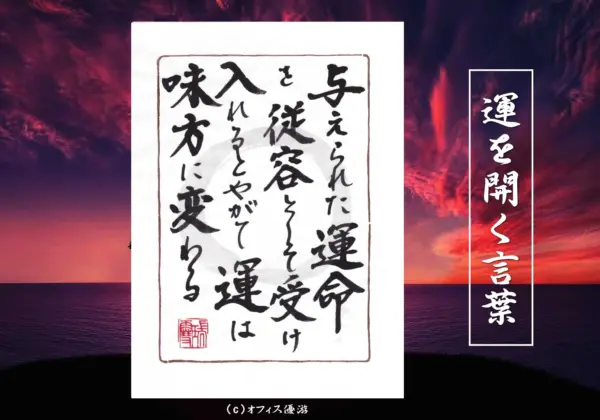 与えられた運命を従容として受け入れるとやがて運は味方に変わる