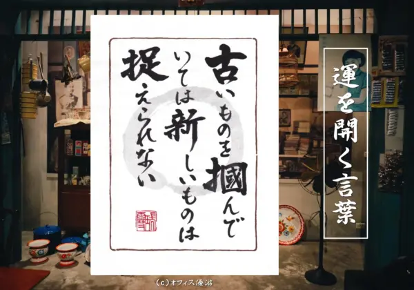 古いものを掴んでいては新しいものは捉えられない