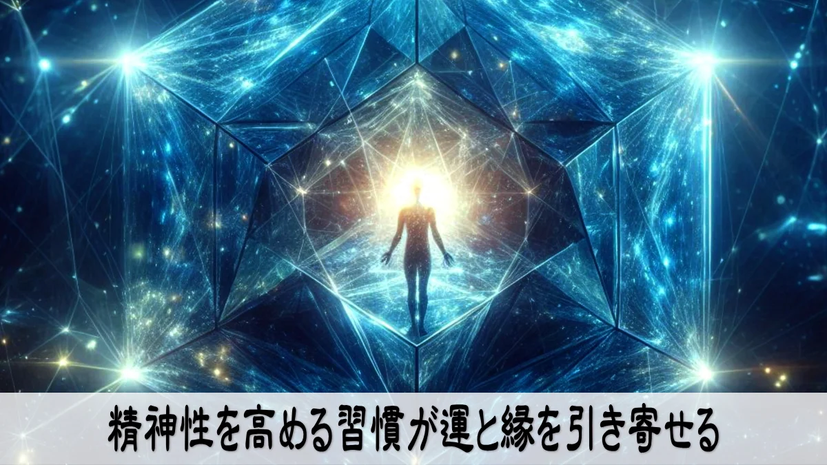 精神性を高める習慣が運と縁を引き寄せる