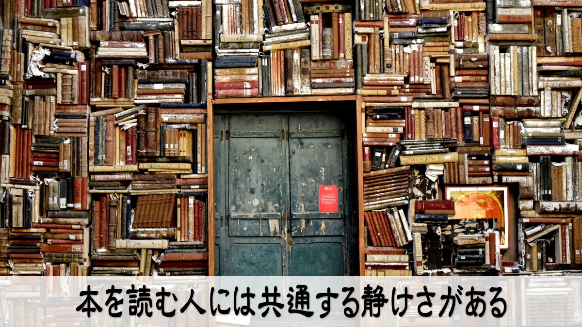 本を読む人には共通する静けさがある