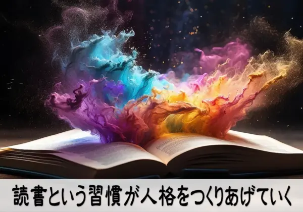 読書という習慣が人格をつくりあげていく