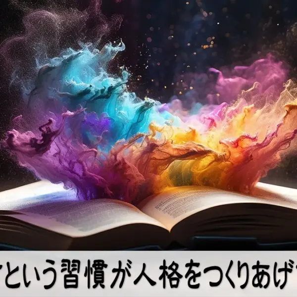 読書という習慣が人格をつくりあげていく