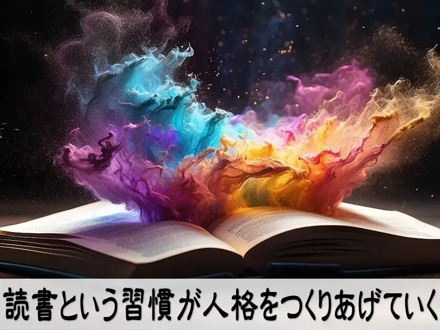読書という習慣が人格をつくりあげていく