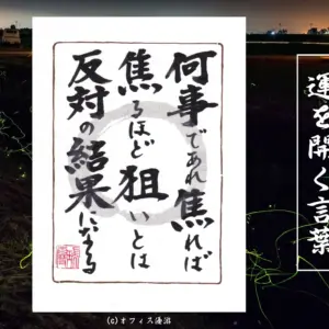 何事であれ焦れば焦るほど狙いとは反対の結果になる